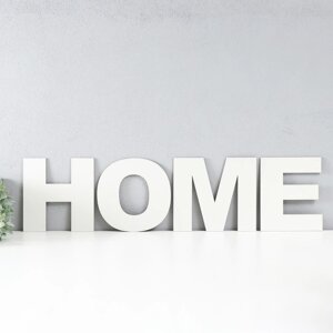 Панно буквы "HOME" высота букв 20 см, набор 4 детали белый