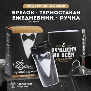 Подарочный набор: термостакан, ежедневник А6, 120 л., брелок, ручка «Лучшему мужчине»