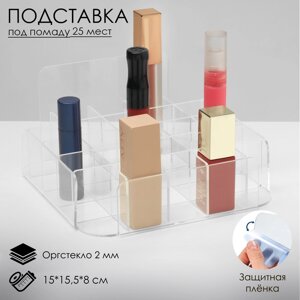 Подставка под помаду на 25 шт, 15x15,5x8 см, оргстекло 2 мм, В ЗАЩИТНОЙ ПЛЁНКЕ