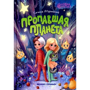 Пропавшая планета. Малинкина Е. В.