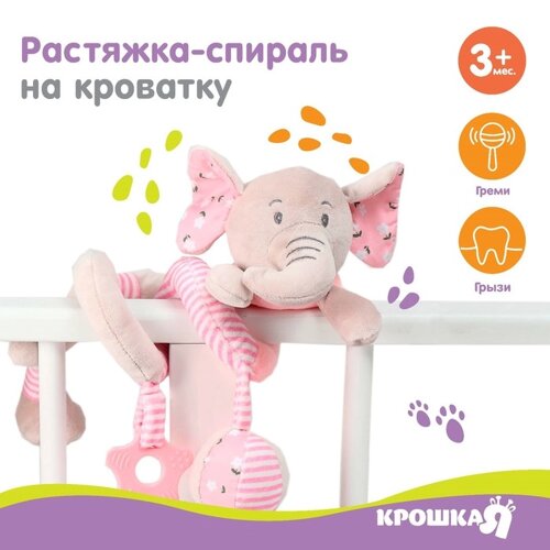 Растяжка - спираль с игрушками дуга на коляску / кроватку для малышей 0+Слоник розовый», Крошка Я