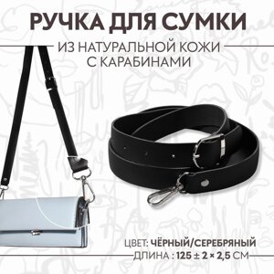 Ручка для сумки из натуральной кожи, регулируемая, с карабинами, 125 2 см 2,5 см, цвет чёрный/серебряный