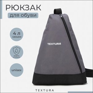 Рюкзак для обуви на молнии, до 35 размера, TEXTURA, цвет серый