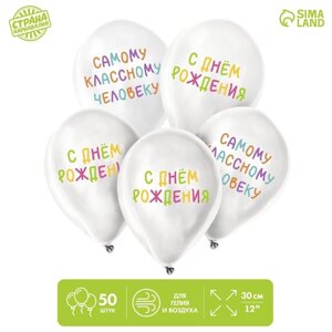 Шар латексный 12"Самому классному человеку», 50 шт.