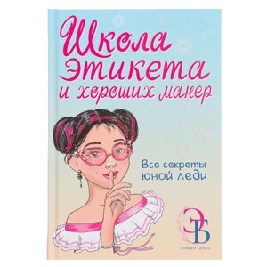 Школа этикета и хороших манер. Бенуа О. В.