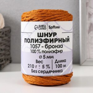 Шнур полиэфирный без сердечника 5 мм 100м/210г (5% бронза-1057