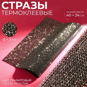 Стразы термоклеевые на листе, d = 3 мм, 40 24 см, цвет графитовый