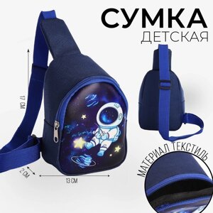 Сумка детская для мальчика через плечо «Космонавт»