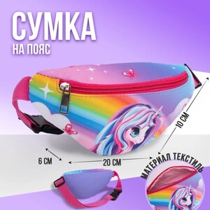 Сумка детская поясная NAZAMOK kids «Единорог» 20 см х 10 см х 6 см