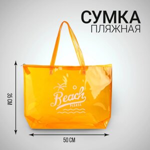 Сумка женская пляжная Beach please, 50х35х11 см, оранжевый цвет