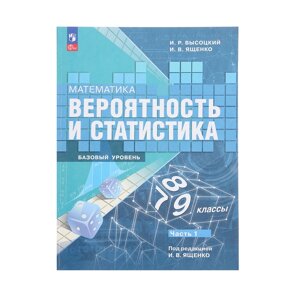 Вероятность и статистика 7-9кл, Базовый ур., Ч. 1 Высоцкий, ФП22