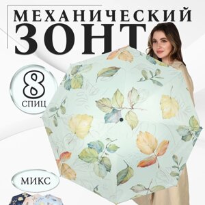 Зонт механический «Листопад», эпонж, 4 сложения, 8 спиц, R = 48 см, цвет МИКС