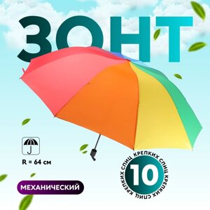 Зонт механический «Радужный», эпонж, 4 сложения, 10 спиц, R = 64 см, разноцветный