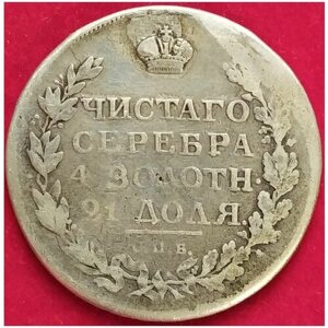 1 Рубль 1819 год