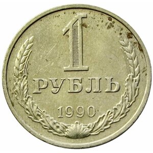 1 рубль 1990 СССР, из обращения
