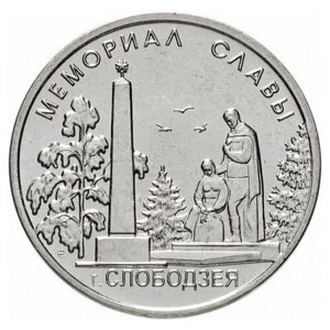 1 рубль 2019 г. Мемориал Славы. г. Слободзея. Серия: Мемориалы. Приднестровье. ПМР. UNC