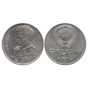 1 рубль СССР 1991 года 550 лет со дня рождения А. Навои XF-AU