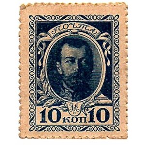 10 копеек 1915 Деньги марки