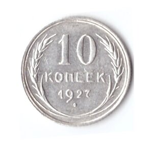 10 копеек 1927 ХF-