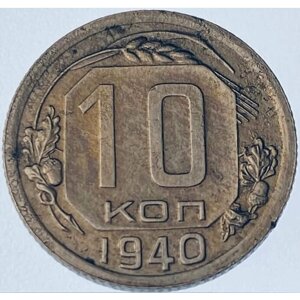 10 копеек 1940 (VF)5