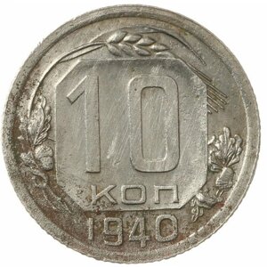 10 Копеек 1940