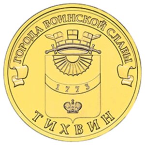 10 рублей 2014 г. Тихвин (ГВС) UNC