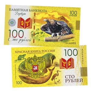100 рублей - беркут. Памятная сувенирная купюра