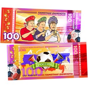 100 рублей - ЧМ по футболу 2018 Россия - Трое в кокошниках. Памятная сувенирная банкнота.