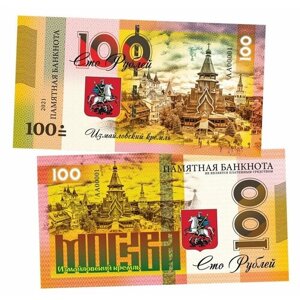100 рублей - Измайловский кремль. Москва. Памятная банкнота