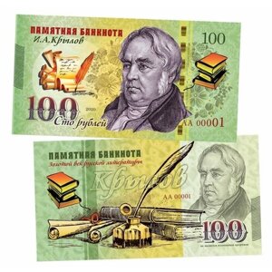 100 рублей - крылов И. А. Памятная банкнота