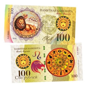 100 рублей - ЛЕВ - знак Зодиака. Памятная банкнота