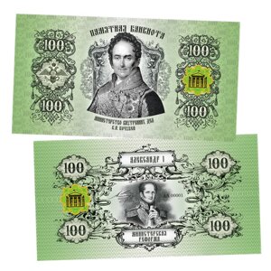 100 рублей - министерство внутренних ДЕЛ. Памятная сувенирная купюра
