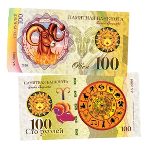 100 рублей - овен - знак Зодиака. Памятная банкнота