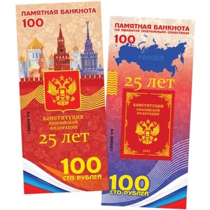 100 рублей памятная сувенирная купюра - 25 ЛЕТ конституции россии
