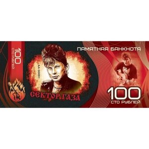 100 рублей памятная сувенирная купюра - Группа сектор газа красно-черная