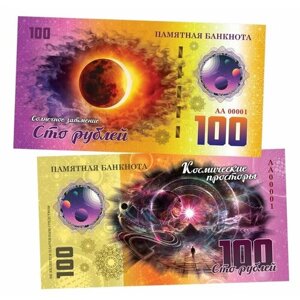 100 рублей - Солнечное затмение. Памятная банкнота