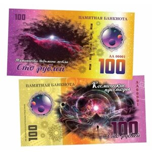 100 рублей - Туманность Ведьмина метла. Памятная банкнота