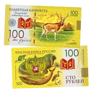 100 рублей - уссурийский пятнистый олень. Памятная сувенирная купюра