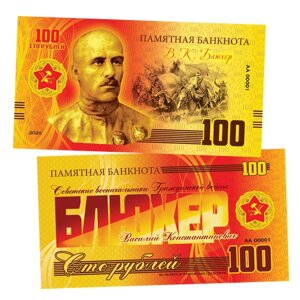 100 рублей - В. К блюхер - Красная Армия. Памятная сувенирная купюра