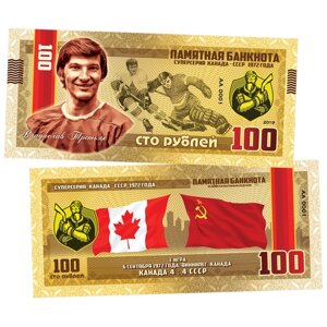 100 рублей - Владислав Третьяк '72 СССР-канада (3 игра). Памятная сувенирная купюра