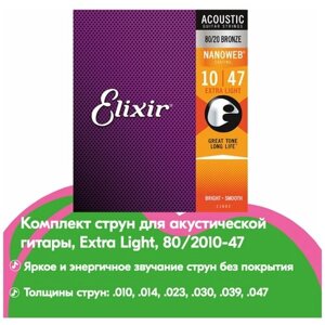 11002 NANOWEB Комплект струн для акустической гитары, Extra Light, бронза 80/20, 10-47, Elixir