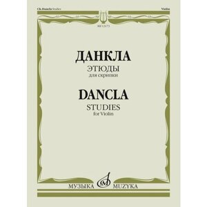 13173МИ Данкла Ш. Этюды для скрипки, издательство "Музыка"