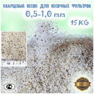 15кг, Песок кварцевый дробленый для песочного фильтр насоса для бассейна , фракция 0.5-1.0 мм