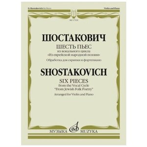 17539МИ Шостакович Д. Шесть пьес из вокального цикла "Из еврейской народной поэзии", издат. Музыка"