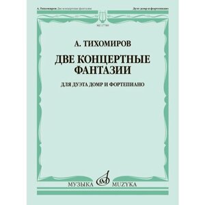 17789МИ Тихомиров А. Две концертные фантазии. Для дуэта домр и фортепиано, издательство "Музыка"