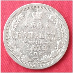 20 копеек 1879 года серебро Александра 2