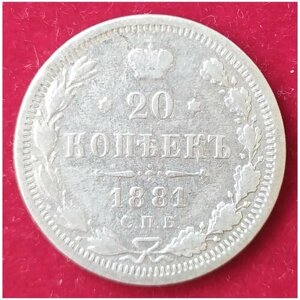 20 Копеек 1881 г 1