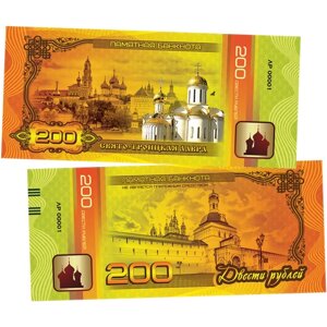 200 Рублей памятная сувенирная купюра "свято-троицкая лавра"