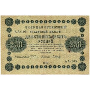 250 рублей 1918 года АА-105