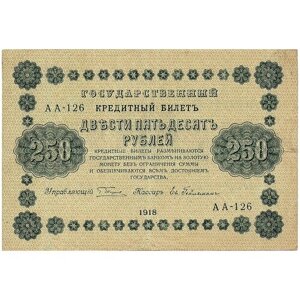 250 рублей 1918 года АА-126